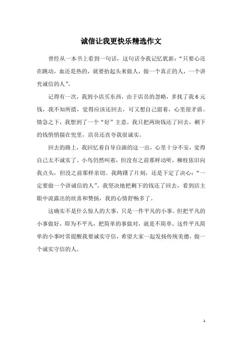 诚信让我更快乐精选作文