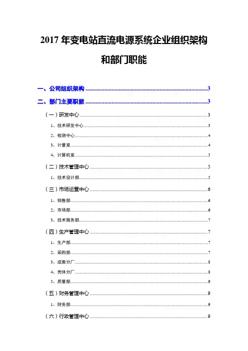 2017年变电站直流电源系统企业组织架构和部门职能