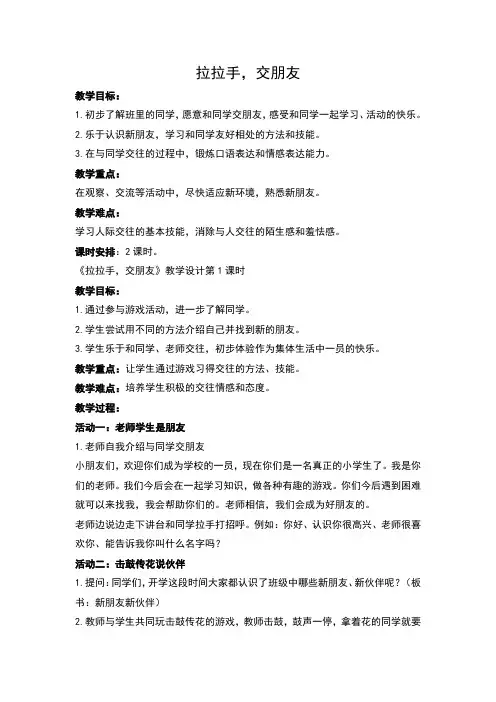 部编人教版《道德与法治》一年级上册第2课《拉拉手交朋友》优秀教案