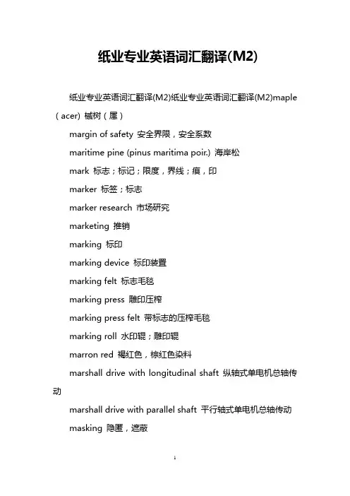 纸业专业英语词汇翻译(M2)