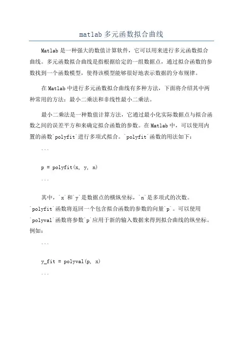 matlab多元函数拟合曲线