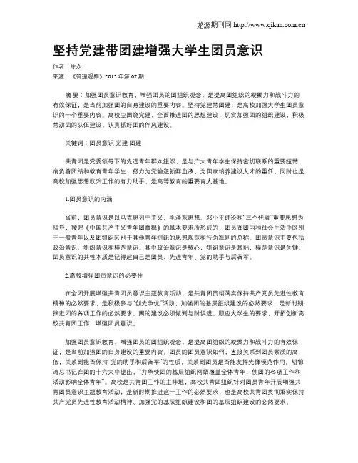 坚持党建带团建增强大学生团员意识