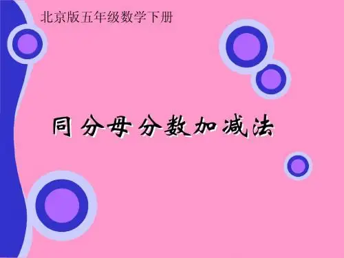 北京版数学五年级下册《同分母分数加、减法》课件201301