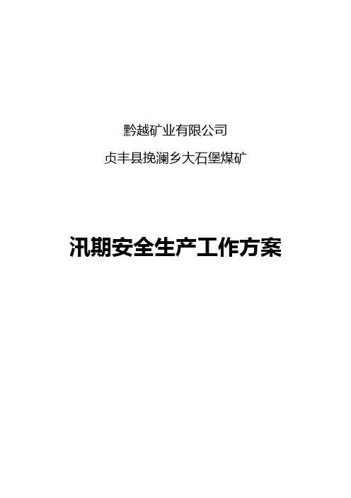 煤矿雨季防汛方案