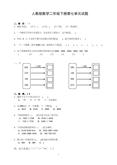 人教版二下数学7单元《万以内数的认识》测试题