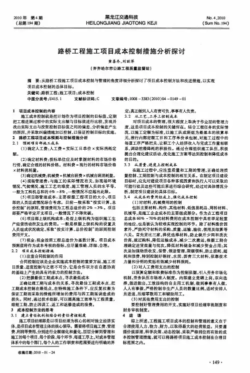路桥工程施工项目成本控制措施分析探讨