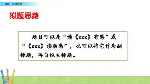 (全新免费版)2020年优质精选小学课件 1-3年级课件精选 习作:写读后感_6-10