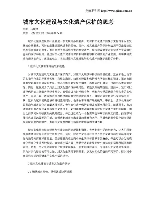 城市文化建设与文化遗产保护的思考