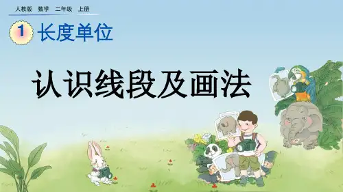 人教数学二年级上册认识线段及画法