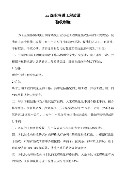xxx煤矿工程质量验收制度