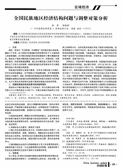 全国民族地区经济结构问题与调整对策分析