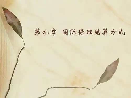 国际保理结算方式