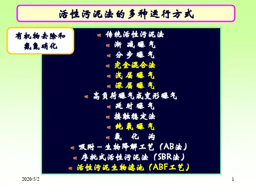 水处理活性污泥法