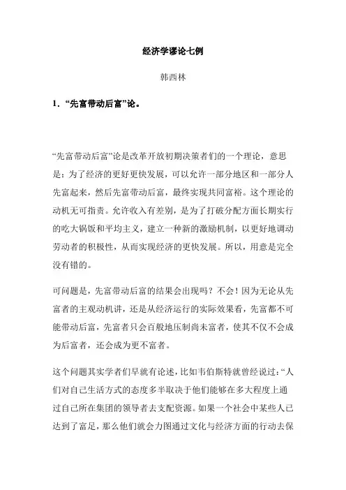经济学谬论七例
