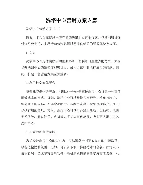 洗浴中心营销方案3篇
