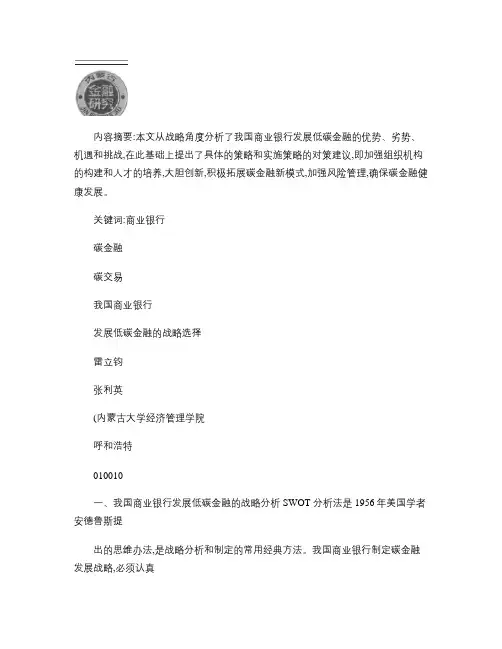 我国商业银行发展低碳金融的战略选择讲解