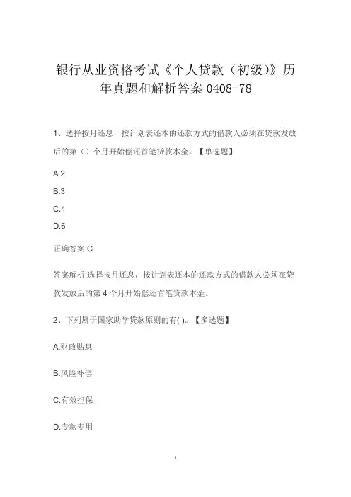 银行从业资格考试《个人贷款(初级)》历年真题和解析答案0408-78