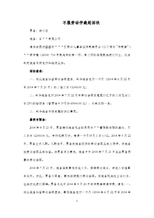 不服劳动仲裁要求继续履行劳动合同的起诉状