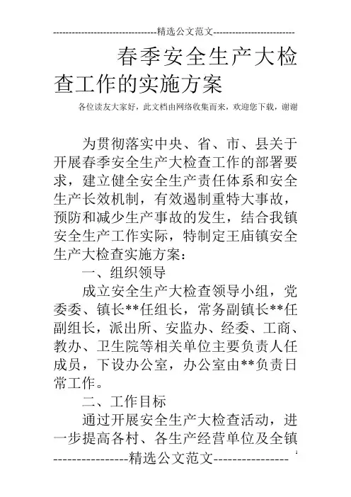 春季安全生产大检查工作的实施方案