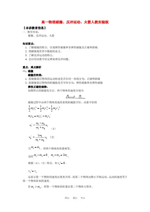 高一物理碰撞、反冲运动、火箭人教实验版知识精讲