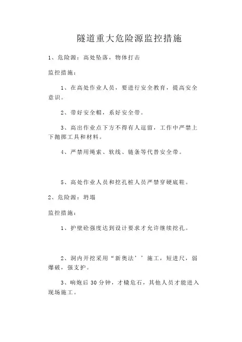 隧道工程重大危险源监控措施