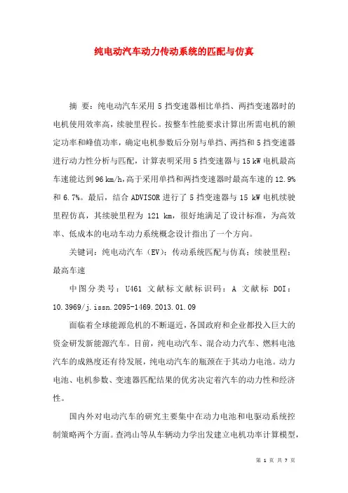 纯电动汽车动力传动系统的匹配与仿真