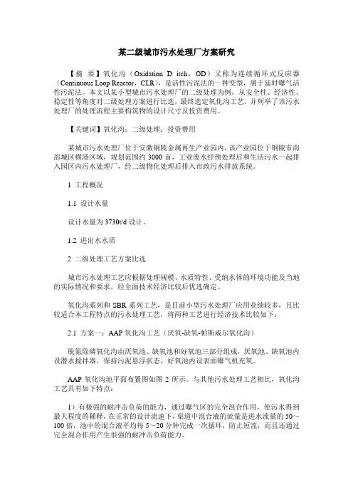 某二级城市污水处理厂方案研究