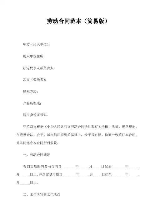 劳动合同范本(简易版)