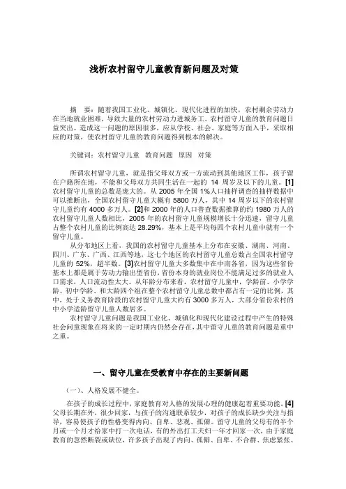 浅析农村留守儿童教育新问题及对策论文