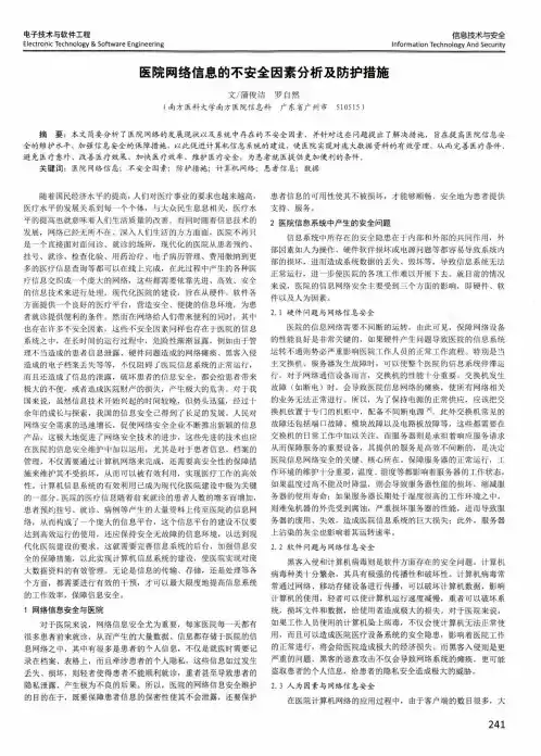 医院网络信息的不安全因素分析及防护措施