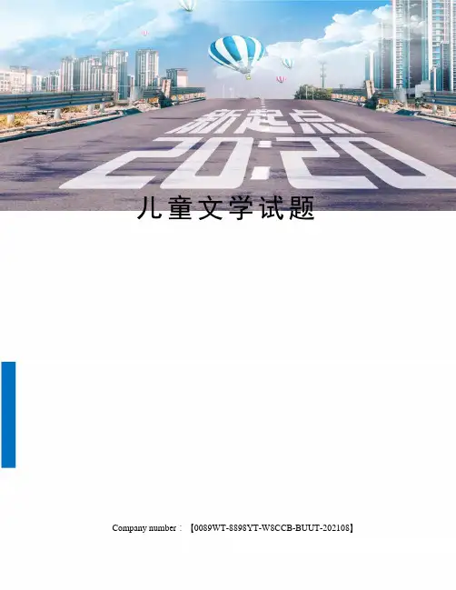 儿童文学试题 2
