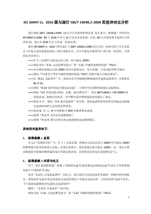 IEC 60947-2：2016版与现行国标GBT 14048.2-2008的差异对比分析(印刷版)