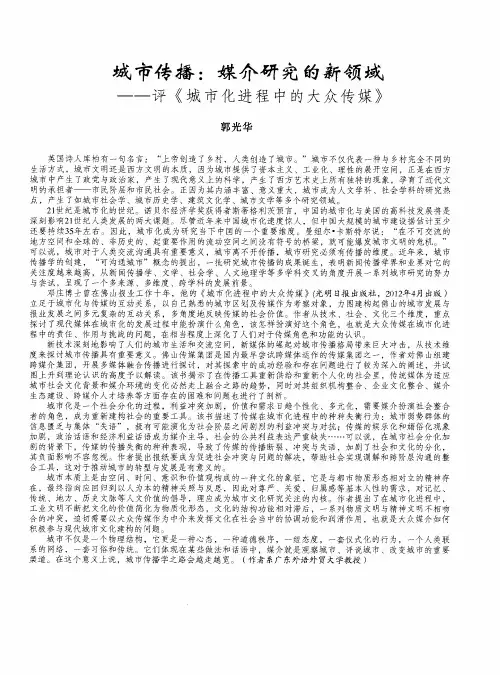 城市传播：媒介研究的新领域——评《城市化进程中的大众传媒》