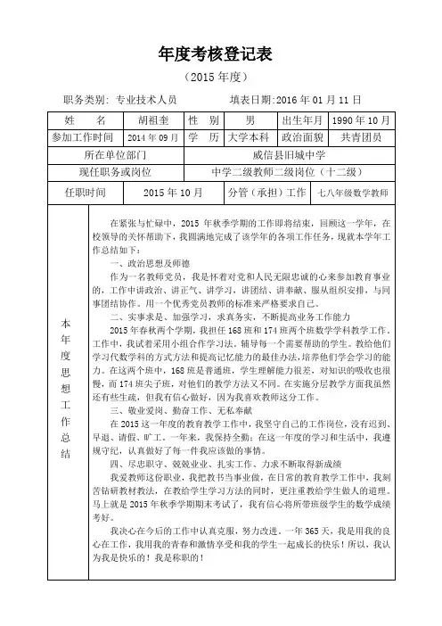 教师2015年度考核登记表