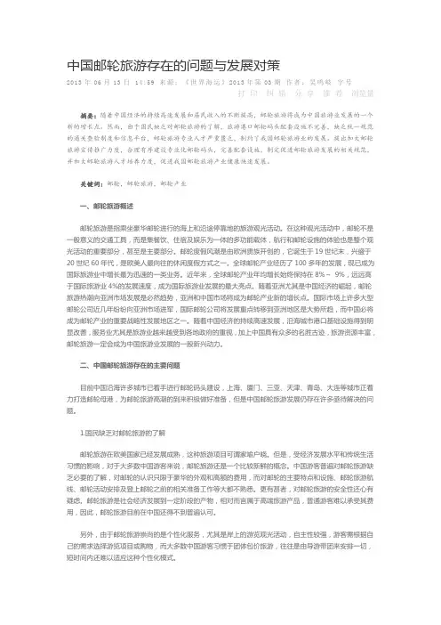 中国邮轮旅游存在的问题与发展对策