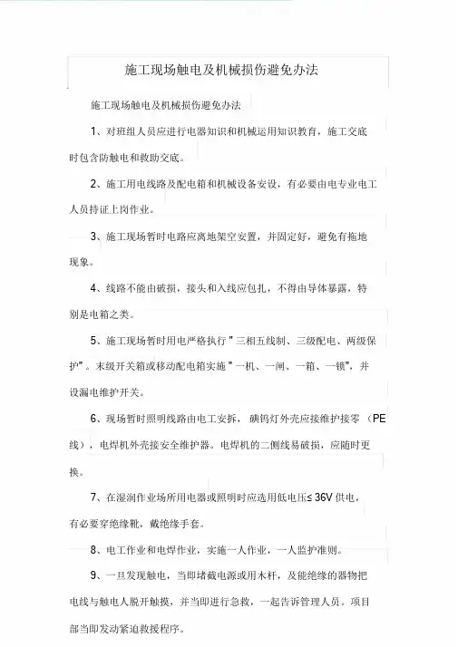 施工现场触电及机械伤害防止措施.doc