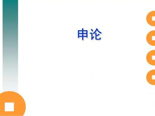 申论
