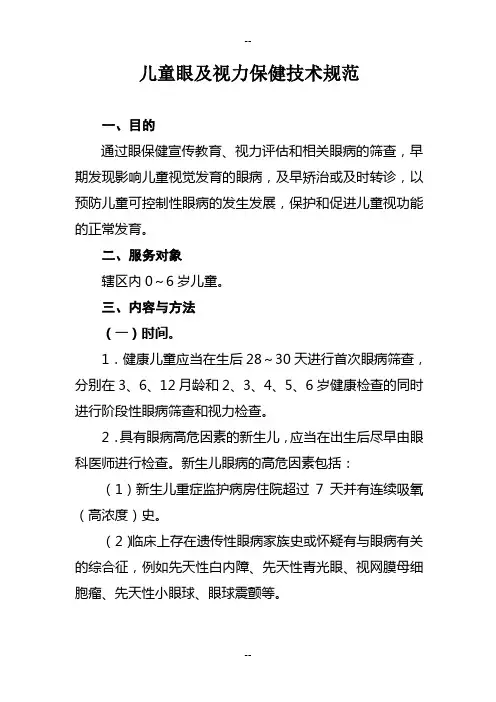 儿童眼及视力保健技术规范