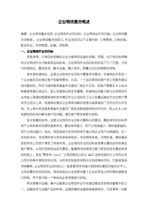 物流专题  企业物流整合概述