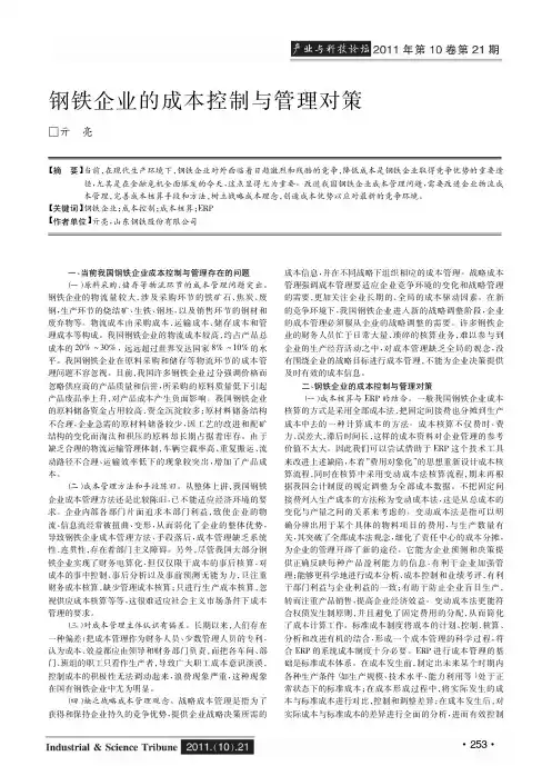 钢铁企业的成本控制与管理对策