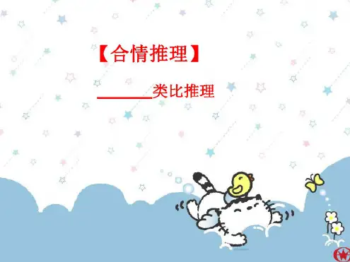 类比推理2[下学期]北师大版