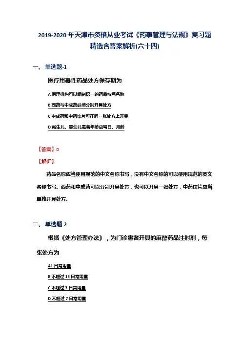 2019-2020年天津市资格从业考试《药事管理与法规》复习题精选含答案解析(六十四)