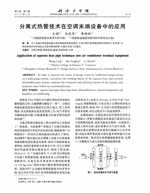 分离式热管技术在空调末端设备中的应用