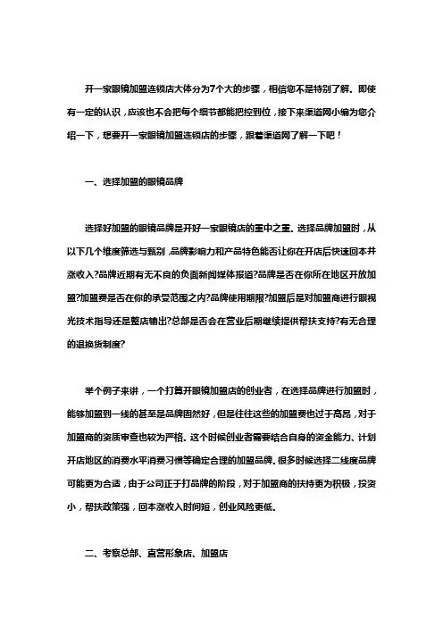 教您成功开一家眼镜加盟连锁店需要哪七大步骤