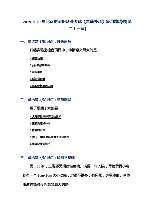 2019-2020年北京市资格从业考试《普通外科》复习题精选[第二十一篇]