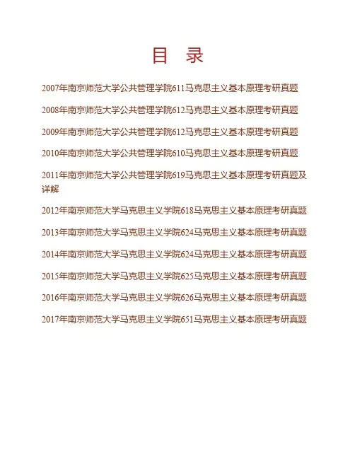 南京师范大学马克思主义学院马克思主义基本原理历年考研真题(含部分答案)专业课考试试题