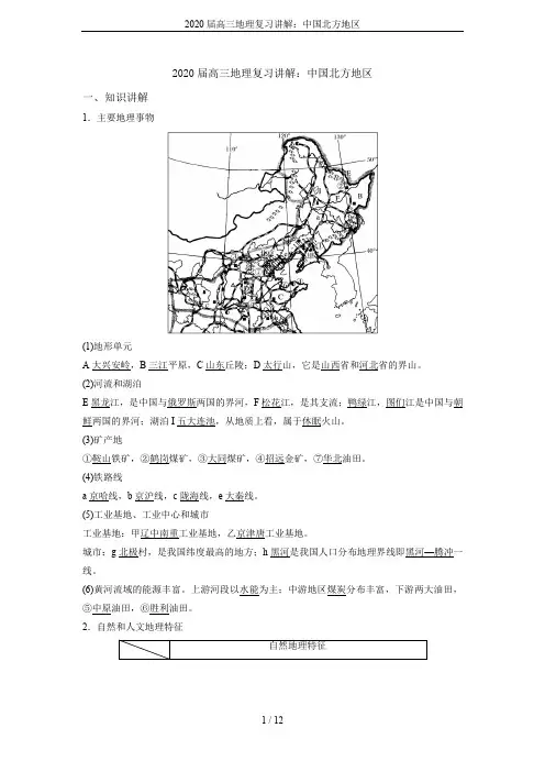 2020届高三地理复习讲解：中国北方地区