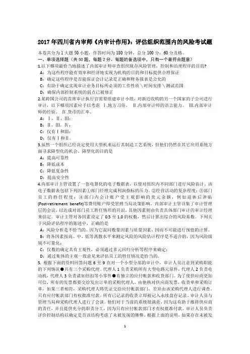 2017年四川省内审师《内审计作用》：评估组织范围内的风险考试题
