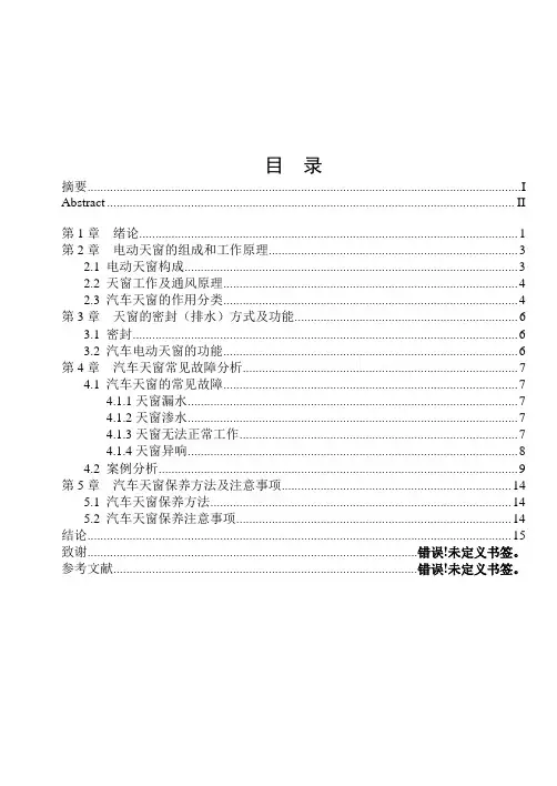 论文汽车电动天窗原理与故障维修
