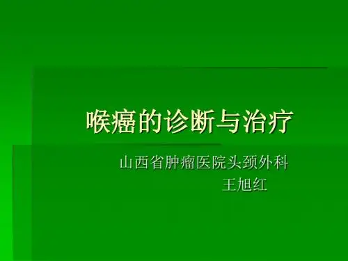 头王旭红喉癌的诊断与治疗山西肿瘤医院